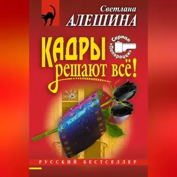Кадры решают все!