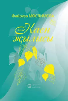 Каен ылысы = Березовая весна