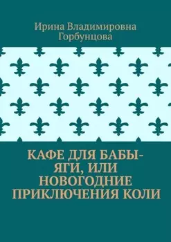 Кафе для Бабы-Яги, или Новогодние приключения Коли