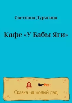 Кафе «У Бабы Яги»