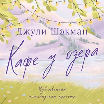 Кафе у озера