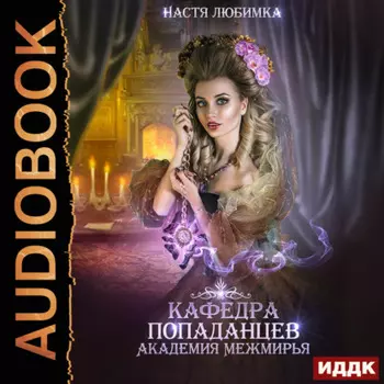 Кафедра попаданцев. Академия Межмирья