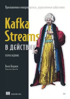 Kafka Streams в действии. Приложения и микросервисы, управляемые событиями (pdf + epub)