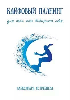 Кайфовый планинг для тех, кто выбирает себя