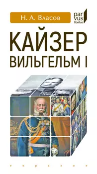 Кайзер Вильгельм I