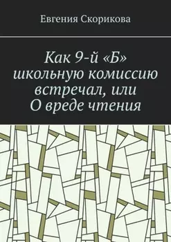 Как 9-й «Б» школьную комиссию встречал, или О вреде чтения