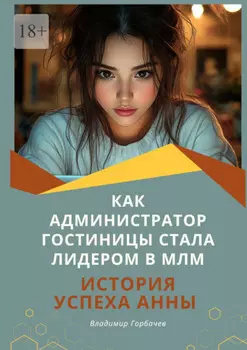 Как администратор гостиницы стала лидером в МЛМ