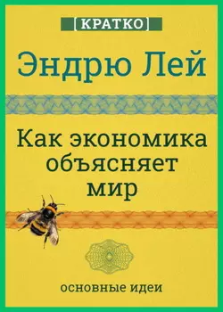 Как экономика объясняет мир. Кратко. Эндрю Лей