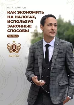 Как экономить на налогах, используя законные способы. Часть 3