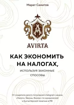 Как экономить на налогах, используя законные способы
