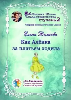 Как Алёнка за платьем ходила. Сборник психологических сказок