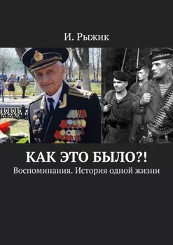 Как это было?! Воспоминания. История одной жизни