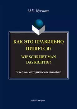 Как это правильно пишется? Wie schreibt man das richtig?