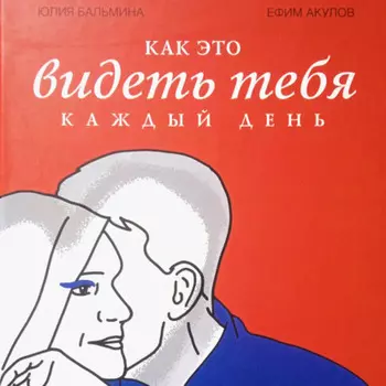 Как это – видеть тебя каждый день