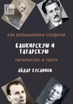 Как большевики создали башкирскую и татарскую литературу и театр