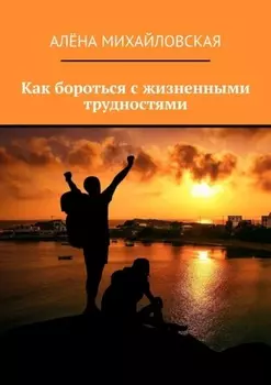 Как бороться с жизненными трудностями