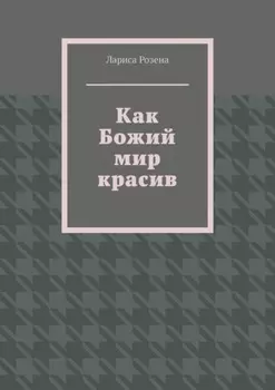 Как Божий мир красив