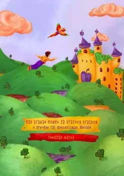 Как Брайан пошёл за красной краской и при чём тут фиолетовые яблоки