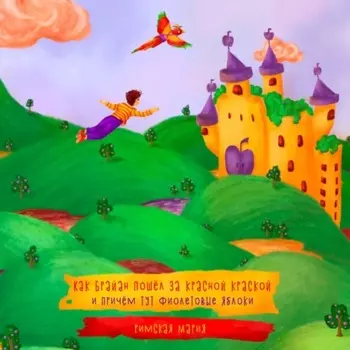 Как Брайан пошёл за красной краской и при чём тут фиолетовые яблоки