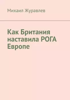 Как Британия наставила РОГА Европе
