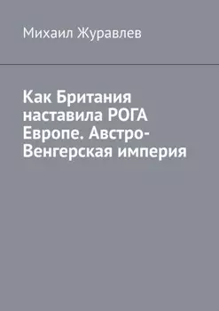 Как Британия наставила РОГА Европе. Австро-Венгерская империя