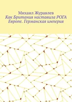 Как Британия наставила РОГА Европе. Германская империя