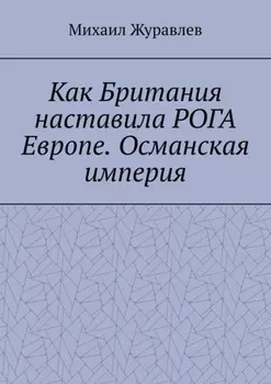 Как Британия наставила РОГА Европе. Османская империя