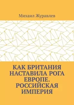 Как Британия наставила РОГА Европе. Российская империя