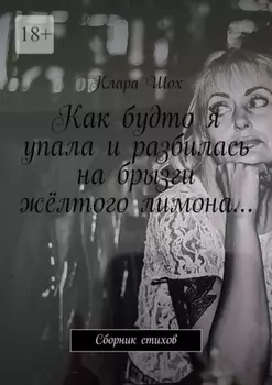 Как будто я упала и разбилась на брызги жёлтого лимона… Сборник стихов