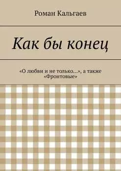 Как бы конец. «О любви и не только…», а также «Фронтовые»