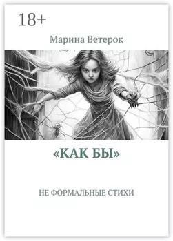 «Как бы». Не формальные стихи