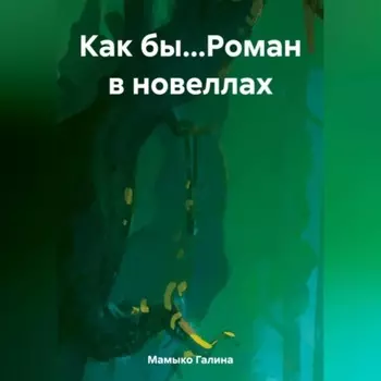Как бы…Роман в новеллах