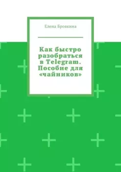 Как быстро разобраться в Telegram. Пособие для «чайников»