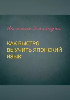Как быстро выучить японский язык