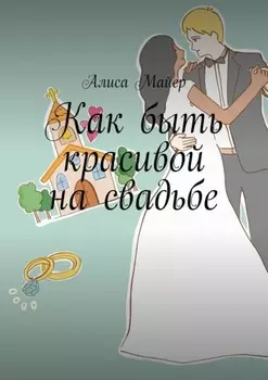 Как быть красивой на свадьбе