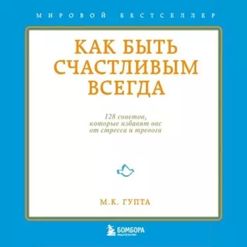 Как быть счастливым всегда. 128 советов, которые избавят вас от стресса и тревоги
