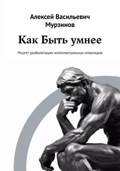 Как быть умнее. Рецепт реабилитации интеллектуальных инвалидов