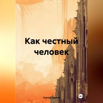 Как честный человек