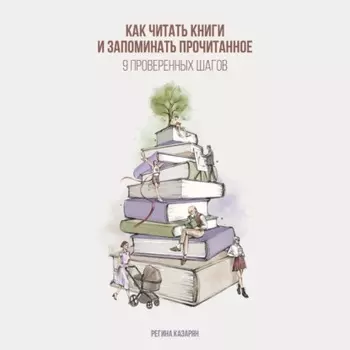 Как читать книги и запоминать прочитанное. 9 проверенных шагов