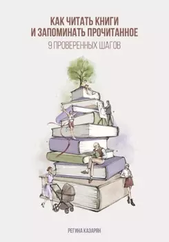 Как читать книги и запоминать прочитанное. 9 проверенных шагов