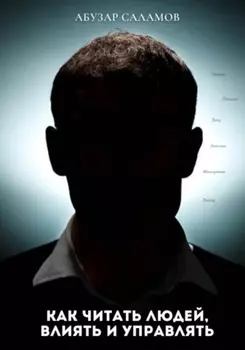Как читать людей, влиять и управлять