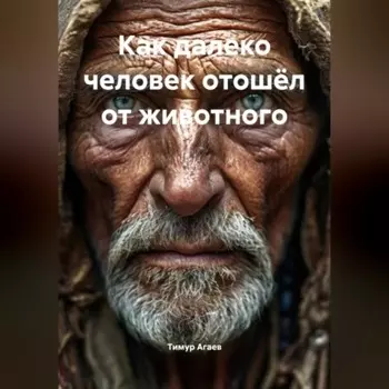 Как далеко человек отошёл от животного