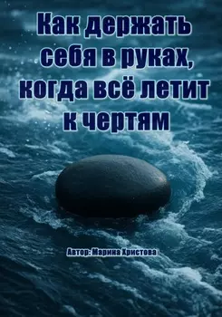 Как держать себя в руках, когда всё летит к чертям