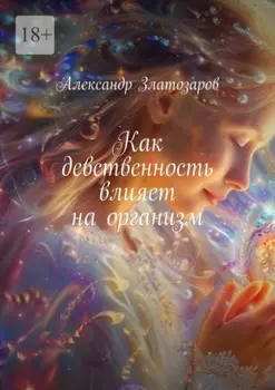 Как девственность влияет на организм