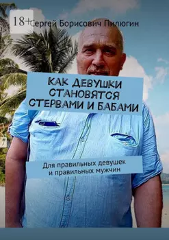 Как девушки становятся стервами и бабами. Для правильных девушек и правильных мужчин