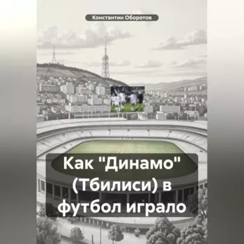 Как «Динамо» (Тбилиси) в футбол играло