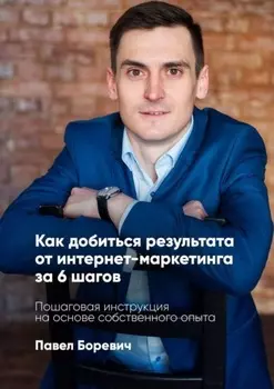 Как добиться результата от интернет-маркетинга за 6 шагов. Пошаговая инструкция на основе собственного опыта