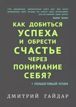 Как добиться успеха и обрести счастье через понимание себя? + Пошаговый план