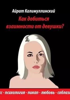 Как добиться взаимности от девушки?