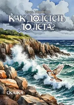 Как долететь до Лета?